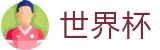 FIFA世界杯足彩 - WORLD CUP 2026认证买球点 - 世界杯授权买球点在哪指南